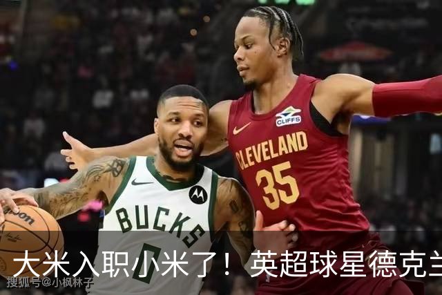 大米入职小米了！英超球星德克兰赖斯出任小米YU7体验官